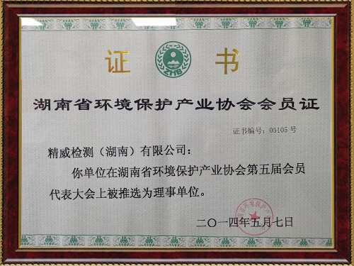 湖南省環境保護產業協會會員證
