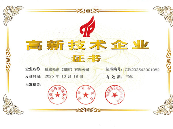 精威檢測（湖南）有限公司--高新技術企業證書 